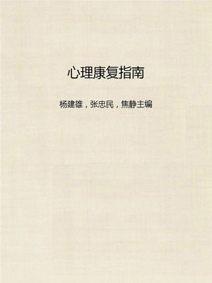 cover image of 心理康复指南 (Guide to Psychological rehabilitation)